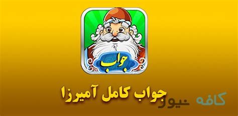 جواب بازی آمیرزا مرحله ۶۰۰ تا ۶۹۹ .